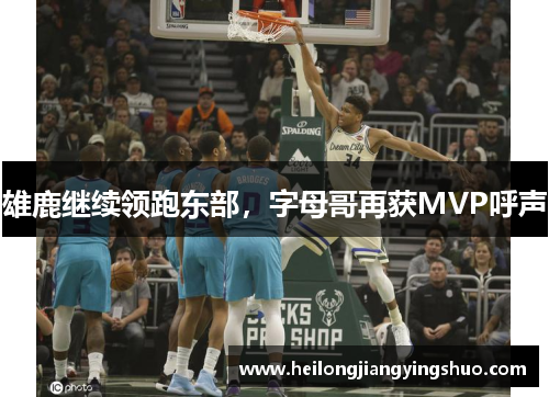 雄鹿继续领跑东部，字母哥再获MVP呼声
