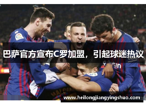 巴萨官方宣布C罗加盟，引起球迷热议