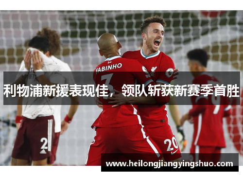利物浦新援表现佳，领队斩获新赛季首胜