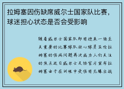 拉姆塞因伤缺席威尔士国家队比赛，球迷担心状态是否会受影响