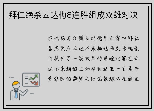 拜仁绝杀云达梅8连胜组成双雄对决