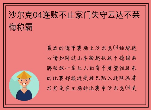 沙尔克04连败不止家门失守云达不莱梅称霸