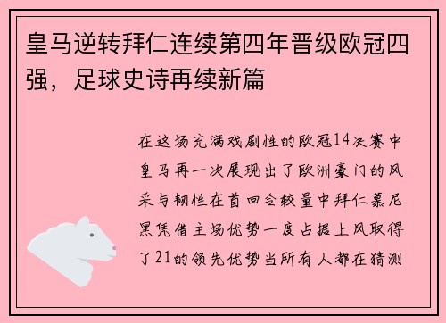 皇马逆转拜仁连续第四年晋级欧冠四强，足球史诗再续新篇
