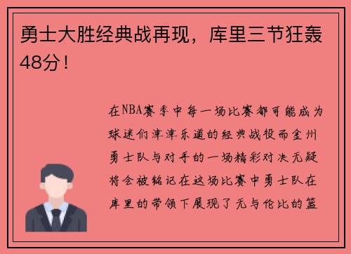 勇士大胜经典战再现,库里三节狂轰48分!