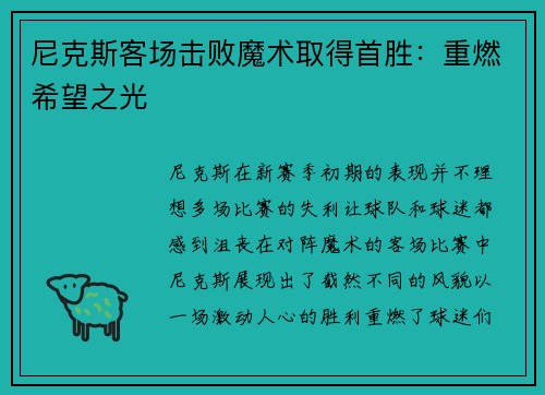 尼克斯客场击败魔术取得首胜：重燃希望之光