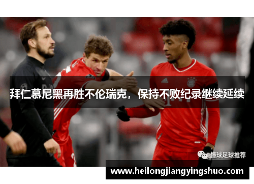 拜仁慕尼黑再胜不伦瑞克，保持不败纪录继续延续