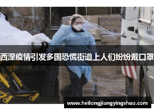 西涅疫情引发多国恐慌街道上人们纷纷戴口罩
