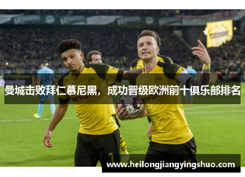 曼城击败拜仁慕尼黑，成功晋级欧洲前十俱乐部排名