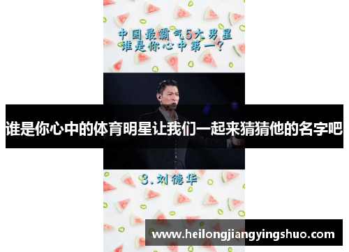 谁是你心中的体育明星让我们一起来猜猜他的名字吧