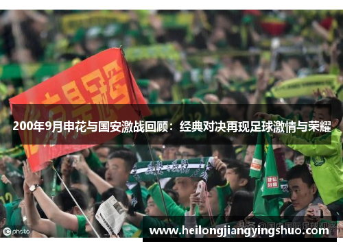 200年9月申花与国安激战回顾：经典对决再现足球激情与荣耀