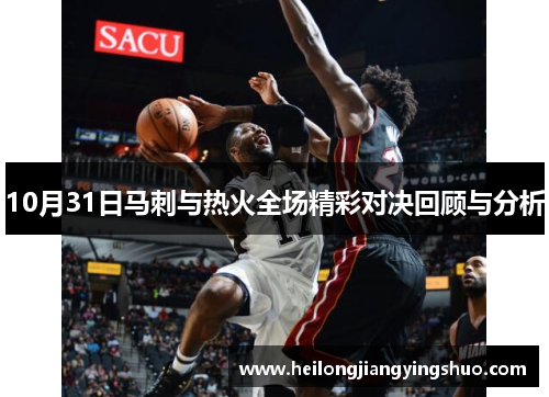 10月31日马刺与热火全场精彩对决回顾与分析