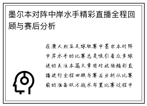 墨尔本对阵中岸水手精彩直播全程回顾与赛后分析