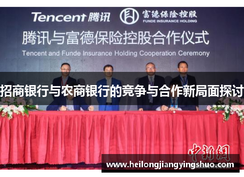 招商银行与农商银行的竞争与合作新局面探讨