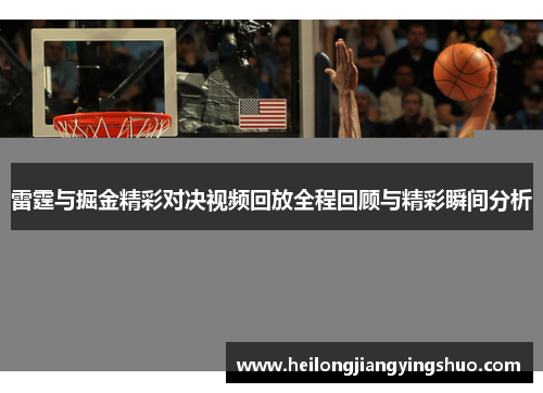 雷霆与掘金精彩对决视频回放全程回顾与精彩瞬间分析