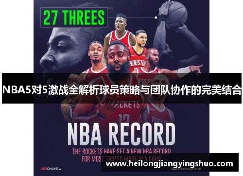 NBA5对5激战全解析球员策略与团队协作的完美结合