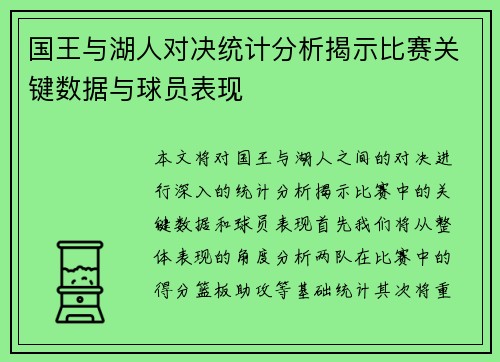 国王与湖人对决统计分析揭示比赛关键数据与球员表现