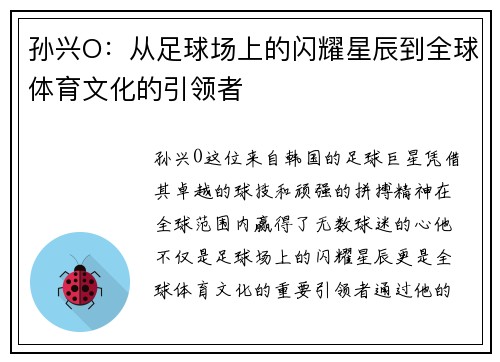 孙兴O：从足球场上的闪耀星辰到全球体育文化的引领者