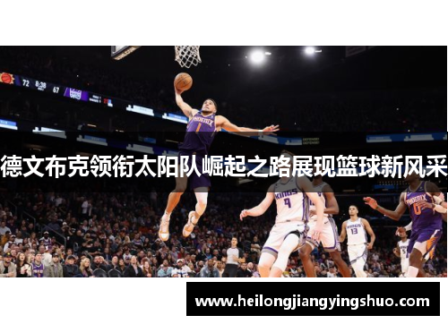 德文布克领衔太阳队崛起之路展现篮球新风采