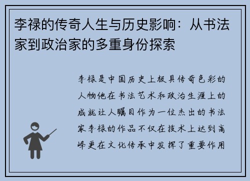 李禄的传奇人生与历史影响：从书法家到政治家的多重身份探索