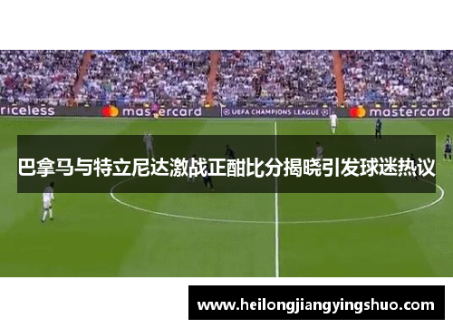 巴拿马与特立尼达激战正酣比分揭晓引发球迷热议