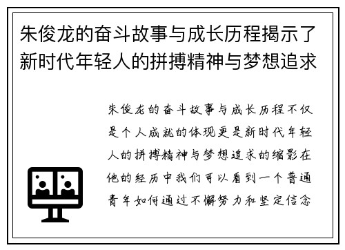 朱俊龙的奋斗故事与成长历程揭示了新时代年轻人的拼搏精神与梦想追求