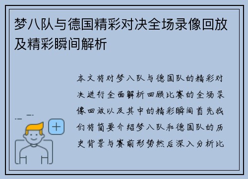 梦八队与德国精彩对决全场录像回放及精彩瞬间解析