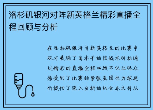 洛杉矶银河对阵新英格兰精彩直播全程回顾与分析