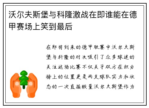 沃尔夫斯堡与科隆激战在即谁能在德甲赛场上笑到最后