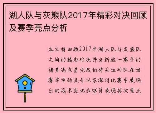 湖人队与灰熊队2017年精彩对决回顾及赛季亮点分析