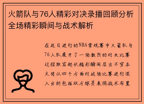 火箭队与76人精彩对决录播回顾分析全场精彩瞬间与战术解析