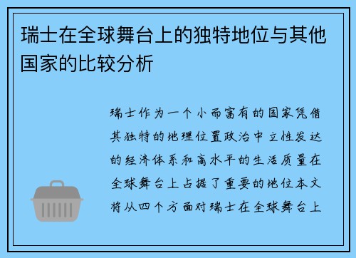 瑞士在全球舞台上的独特地位与其他国家的比较分析