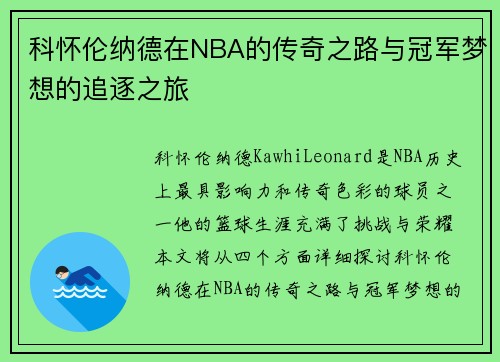 科怀伦纳德在NBA的传奇之路与冠军梦想的追逐之旅