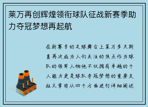 莱万再创辉煌领衔球队征战新赛季助力夺冠梦想再起航