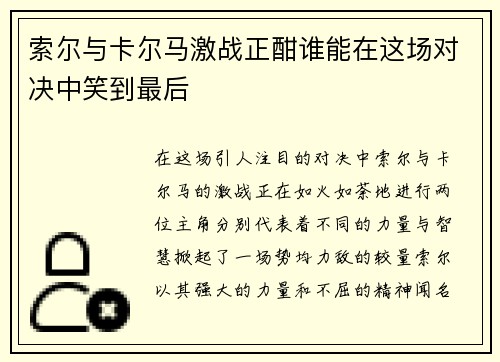 索尔与卡尔马激战正酣谁能在这场对决中笑到最后
