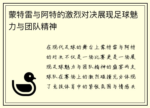 蒙特雷与阿特的激烈对决展现足球魅力与团队精神