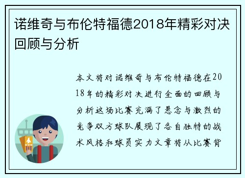 诺维奇与布伦特福德2018年精彩对决回顾与分析