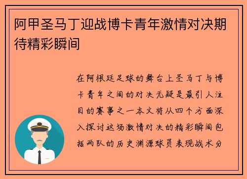 阿甲圣马丁迎战博卡青年激情对决期待精彩瞬间