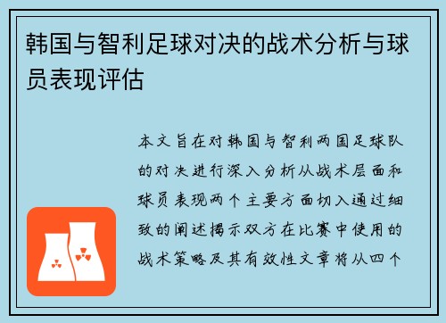 韩国与智利足球对决的战术分析与球员表现评估