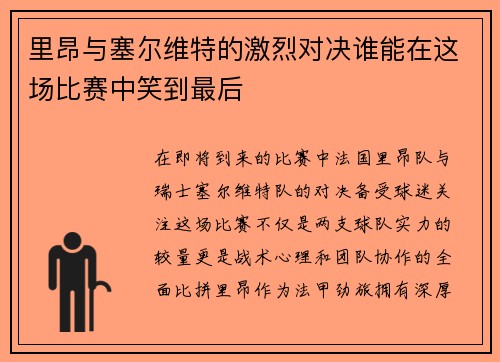 里昂与塞尔维特的激烈对决谁能在这场比赛中笑到最后