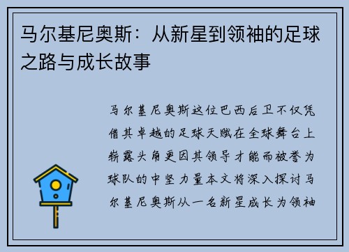 马尔基尼奥斯：从新星到领袖的足球之路与成长故事